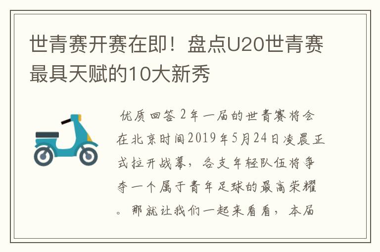 世青赛开赛在即!盘点U20世青赛最具天赋的10大新秀