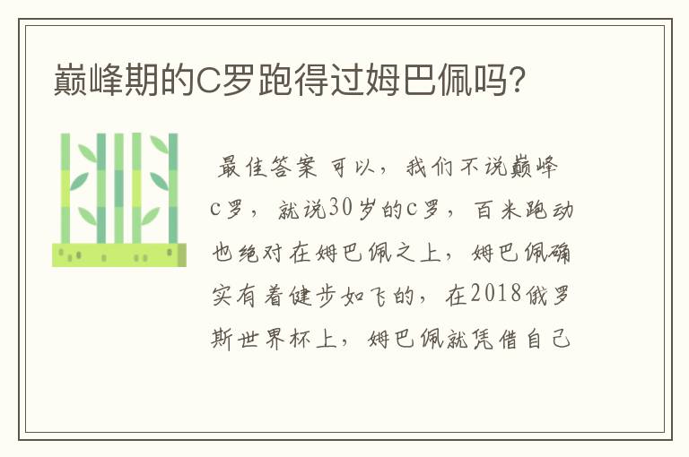 巅峰期的C罗跑得过姆巴佩吗?