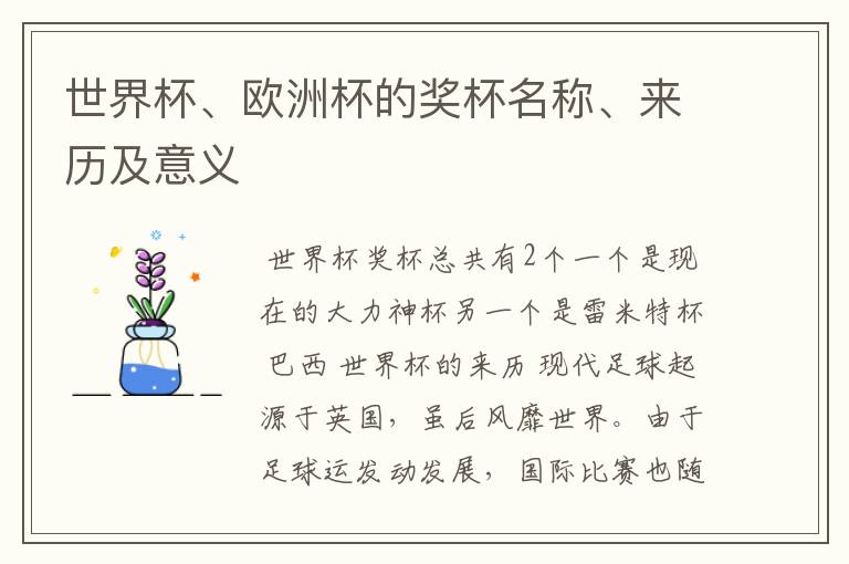 世界杯、欧洲杯的奖杯名称、来历及意义