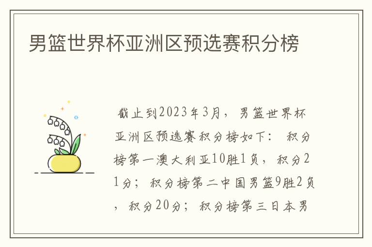 男篮世界杯亚洲区预选赛积分榜