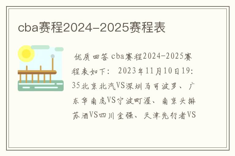 cba赛程2024-2025赛程表