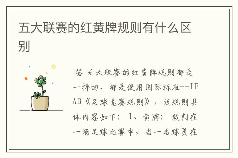 五大联赛的红黄牌规则有什么区别