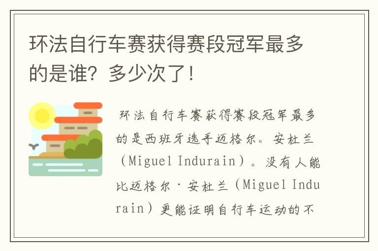 环法自行车赛获得赛段冠军最多的是谁?多少次了!