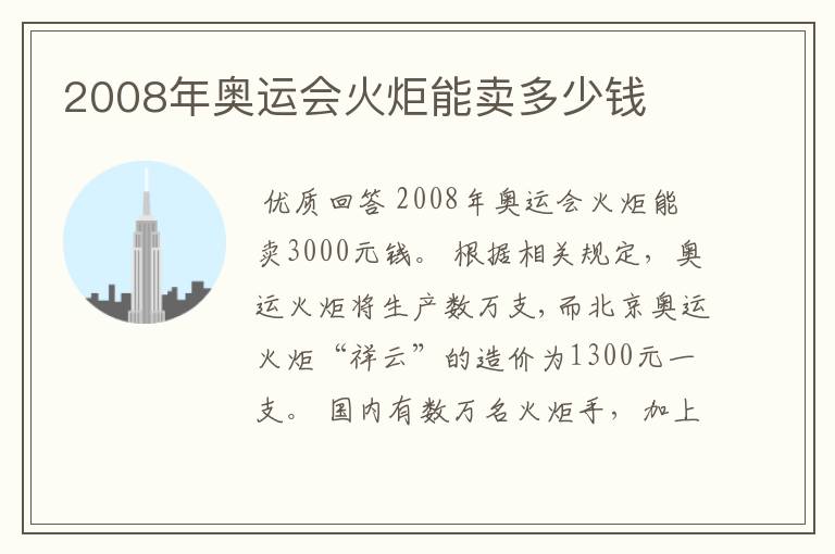 2008年奥运会火炬能卖多少钱