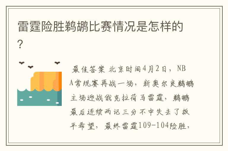 雷霆险胜鹈鹕比赛情况是怎样的?