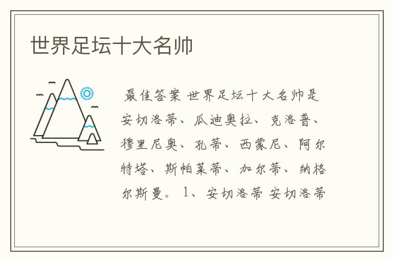 世界足坛十大名帅