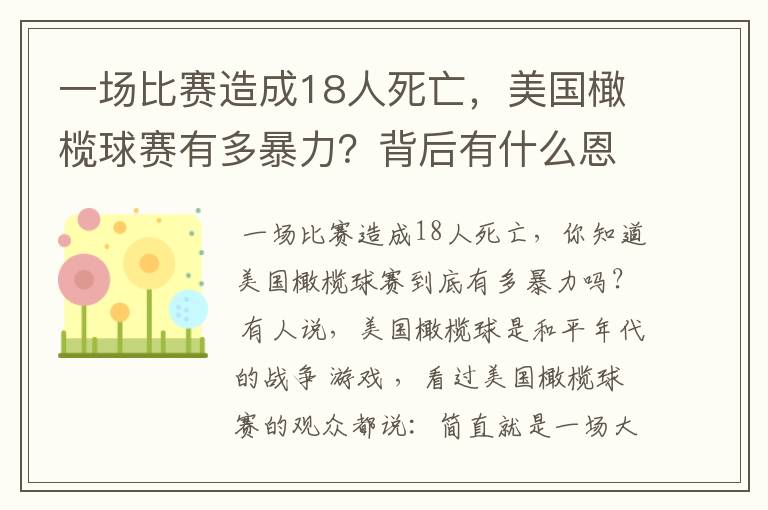 一场比赛造成18人死亡,美国橄榄球赛有多暴力?背后有什么恩怨?