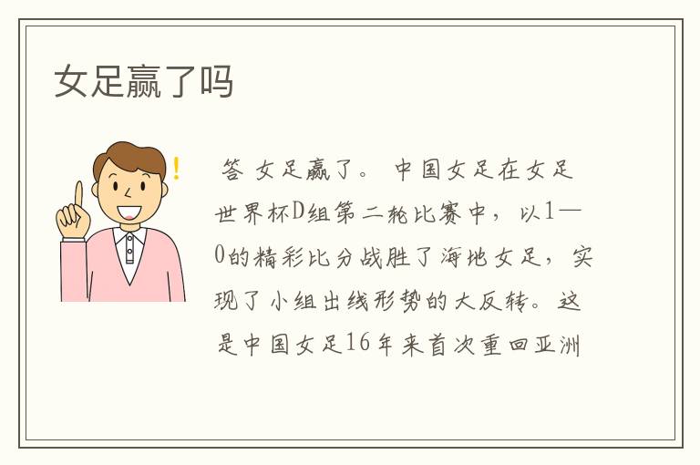 女足赢了吗