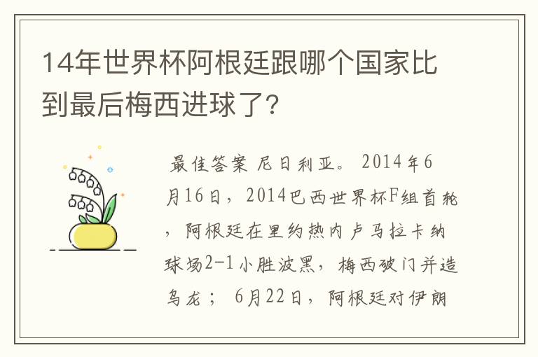 14年世界杯阿根廷跟哪个国家比到最后梅西进球了?