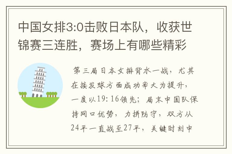 中国女排3:0击败日本队,收获世锦赛三连胜,赛场上有哪些精彩瞬间?