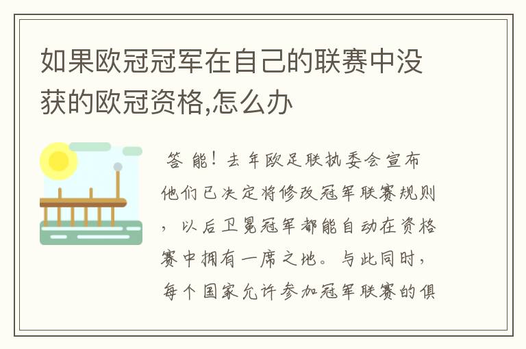 如果欧冠冠军在自己的联赛中没获的欧冠资格,怎么办