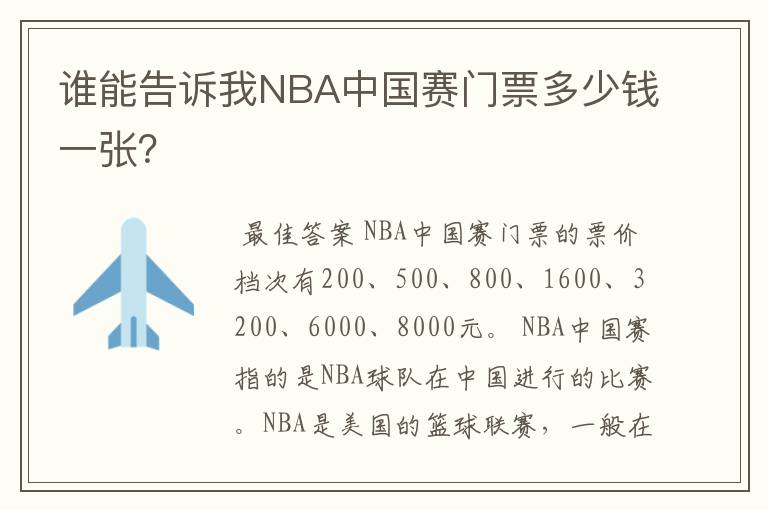谁能告诉我NBA中国赛门票多少钱一张?
