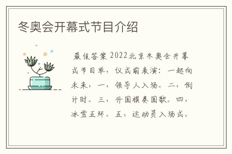 冬奥会开幕式节目介绍