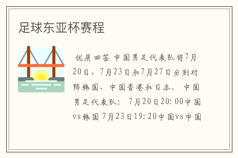 足球东亚杯赛程