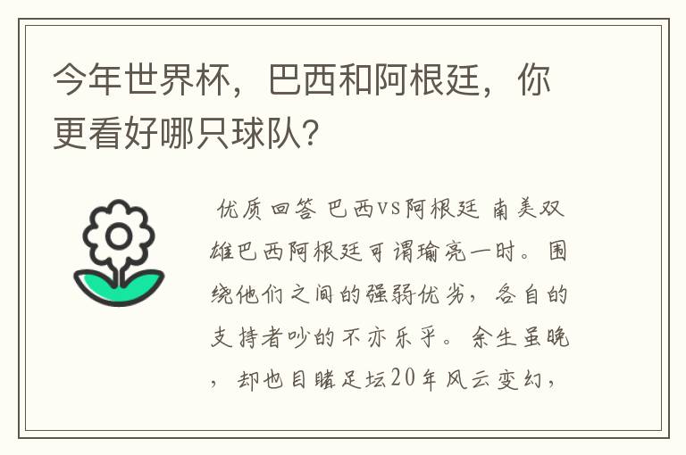 今年世界杯,巴西和阿根廷,你更看好哪只球队?