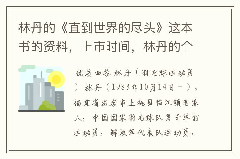 林丹的《直到世界的尽头》这本书的资料,上市时间,林丹的个人资料