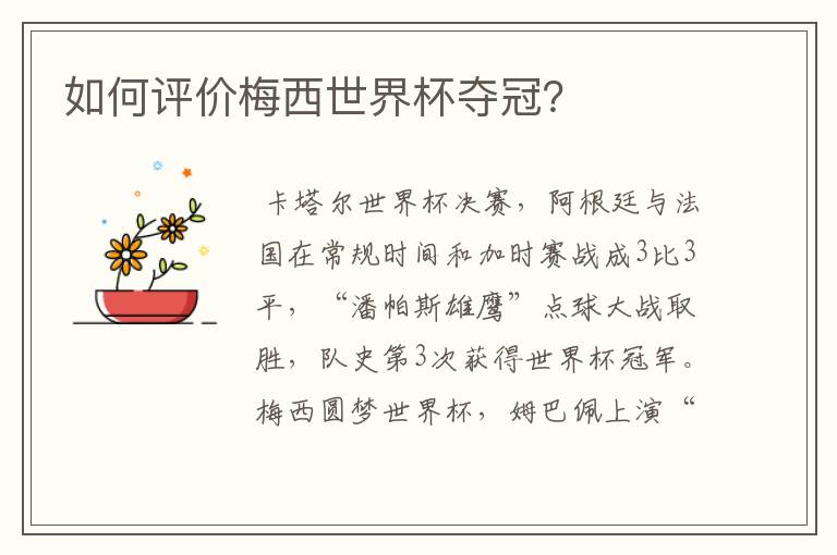 如何评价梅西世界杯夺冠？