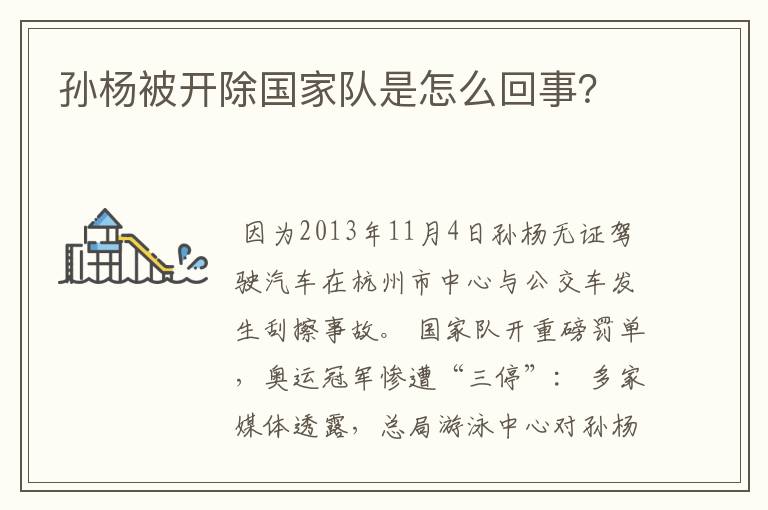 孙杨被开除国家队是怎么回事?