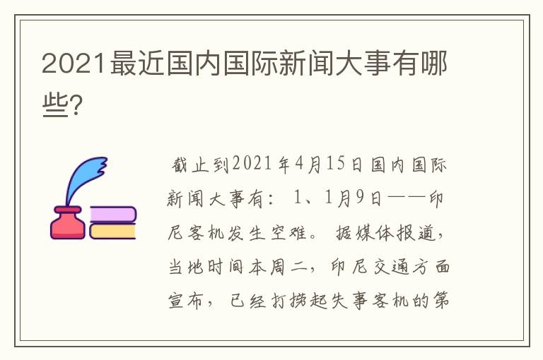 2021最近国内国际新闻大事有哪些?