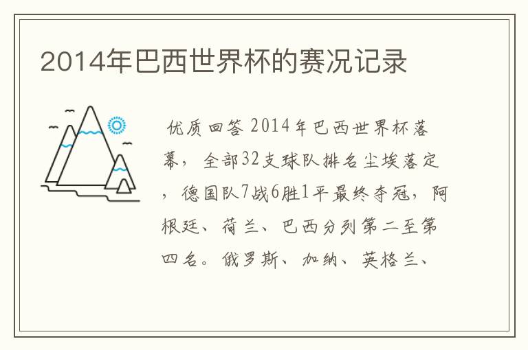 2014年巴西世界杯的赛况记录