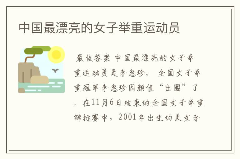 中国最漂亮的女子举重运动员