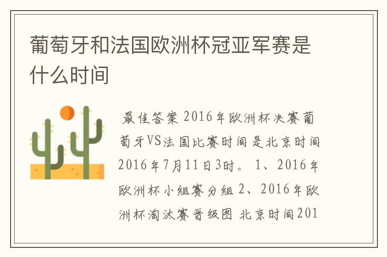葡萄牙和法国欧洲杯冠亚军赛是什么时间