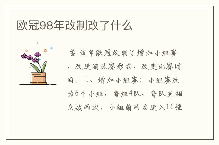 欧冠98年改制改了什么