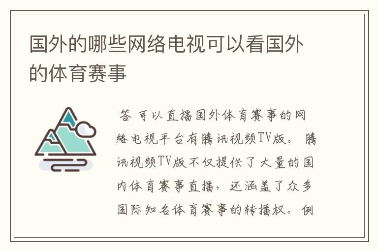 国外的哪些网络电视可以看国外的体育赛事
