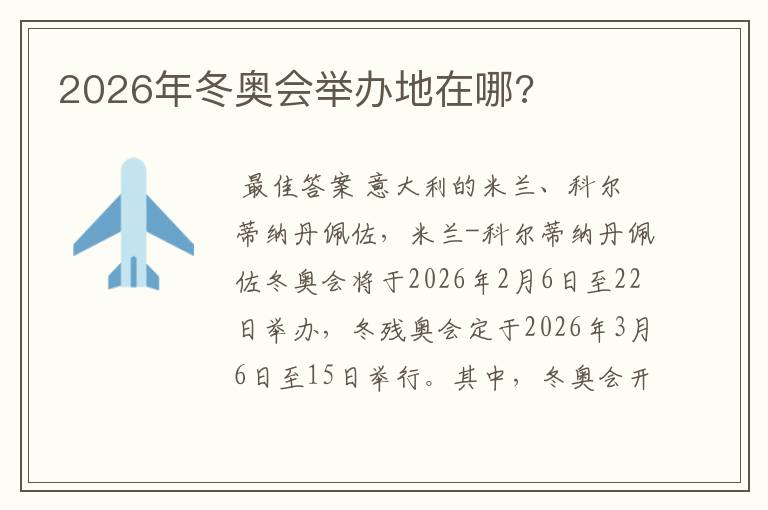 2026年冬奥会举办地在哪?