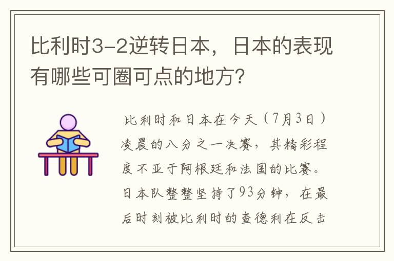 比利时3-2逆转日本,日本的表现有哪些可圈可点的地方?