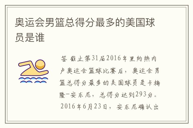 奥运会男篮总得分最多的美国球员是谁