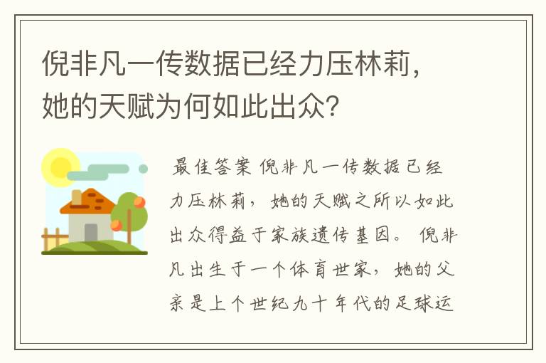 倪非凡一传数据已经力压林莉,她的天赋为何如此出众?