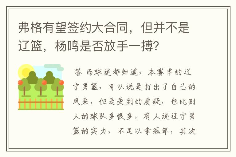 弗格有望签约大合同,但并不是辽篮,杨鸣是否放手一搏?
