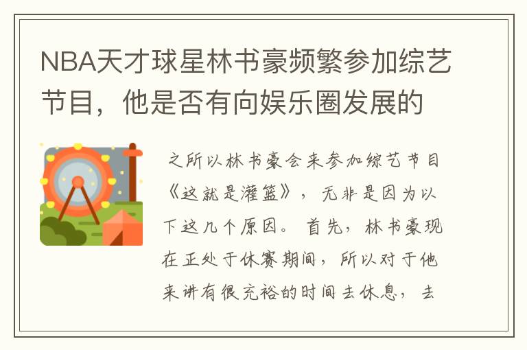 NBA天才球星林书豪频繁参加综艺节目,他是否有向娱乐圈发展的想法?