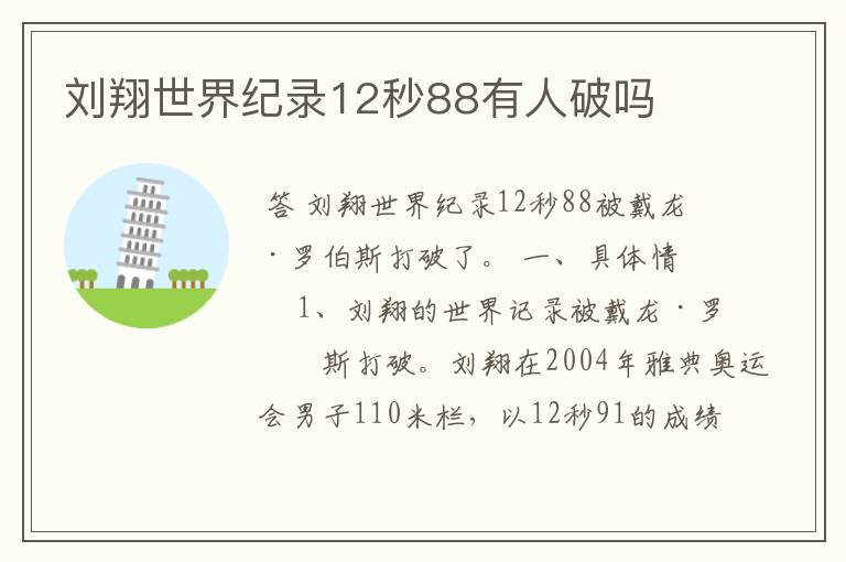 刘翔世界纪录12秒88有人破吗