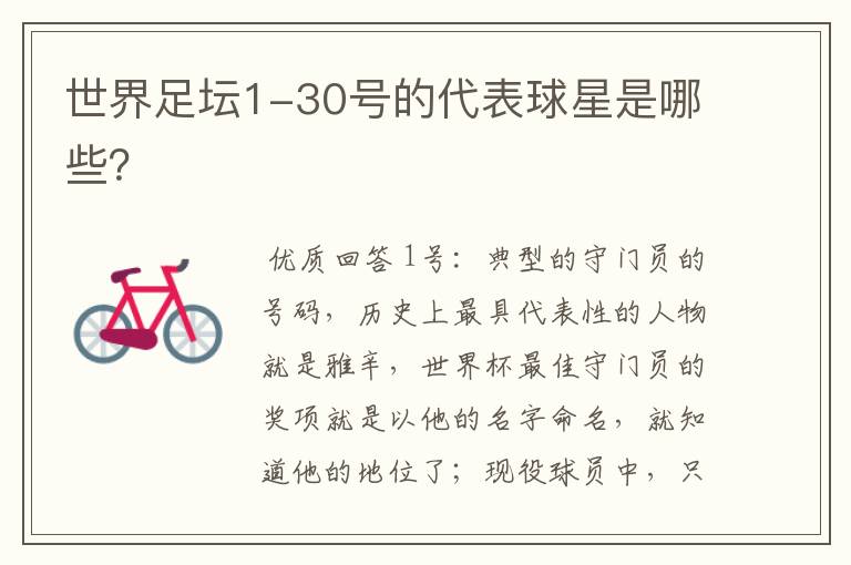 世界足坛1-30号的代表球星是哪些?