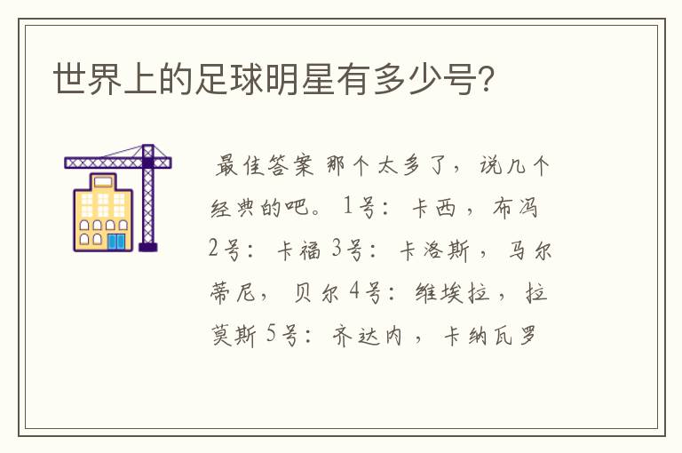 世界上的足球明星有多少号?