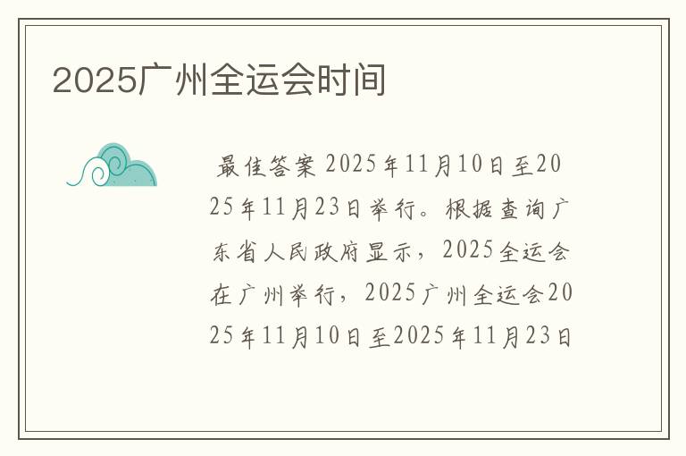2025广州全运会时间