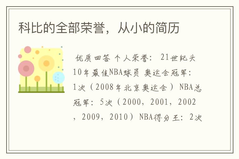 科比的全部荣誉,从小的简历