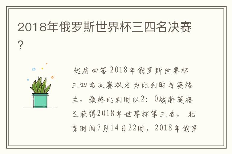 2018年俄罗斯世界杯三四名决赛?