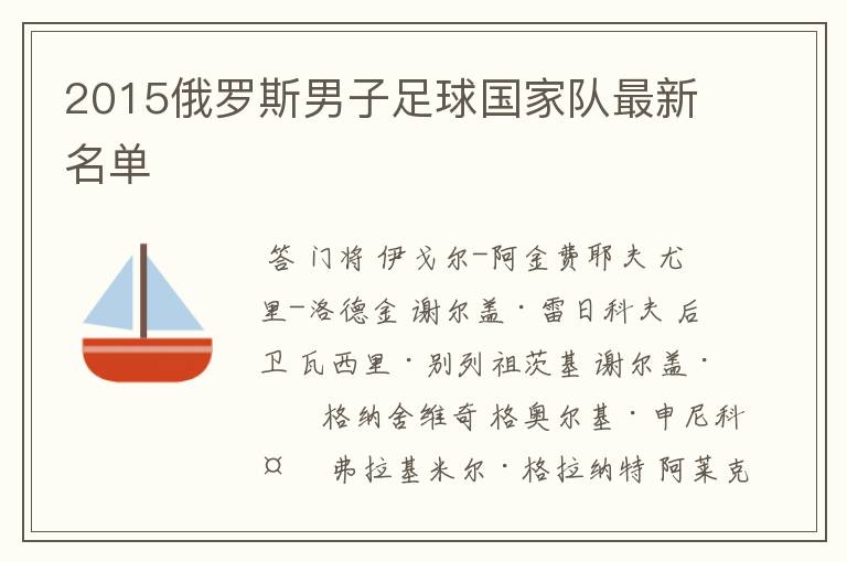 2015俄罗斯男子足球国家队最新名单