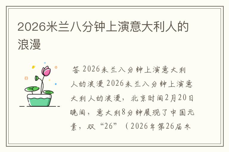 2026米兰八分钟上演意大利人的浪漫