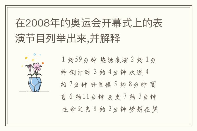 在2008年的奥运会开幕式上的表演节目列举出来,并解释
