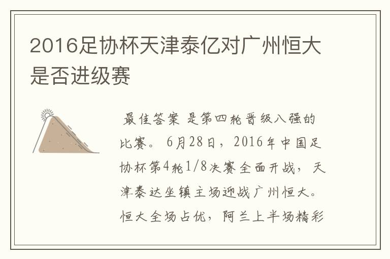 2016足协杯天津泰亿对广州恒大是否进级赛