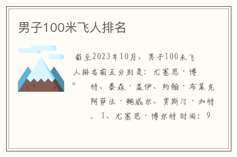 男子100米飞人排名
