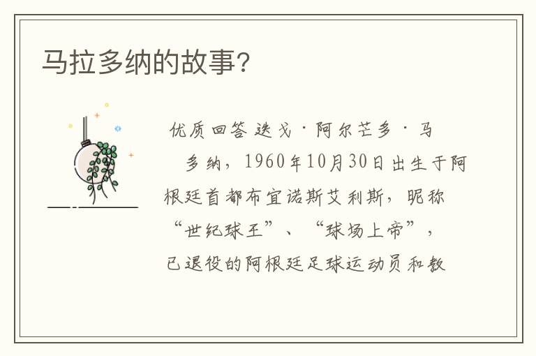 马拉多纳的故事?