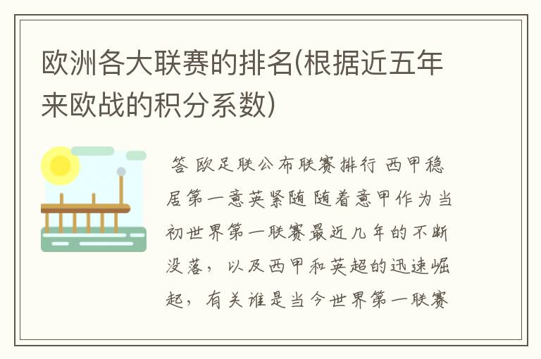 欧洲各大联赛的排名(根据近五年来欧战的积分系数)