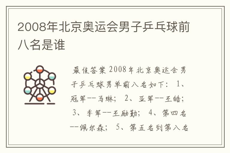 2008年北京奥运会男子乒乓球前八名是谁