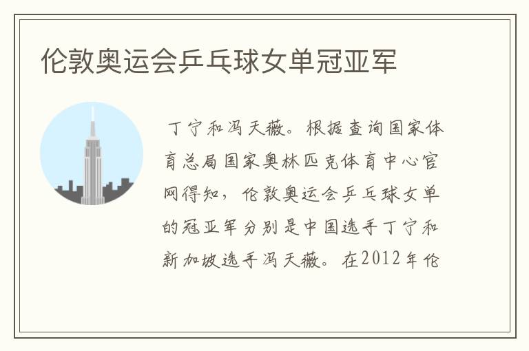 伦敦奥运会乒乓球女单冠亚军