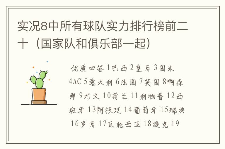 实况8中所有球队实力排行榜前二十(国家队和俱乐部一起)
